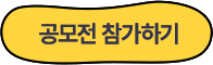 공모전 참가하기