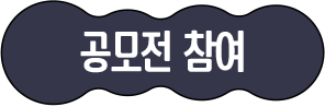 공모전 접수하기