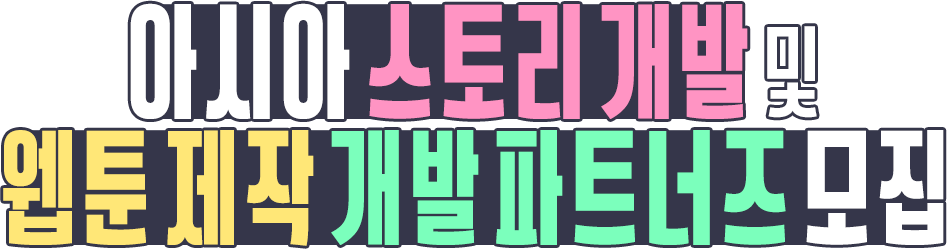 
							아시아 스토리 개발 및 웹툰 제작 파트너즈 모집
						