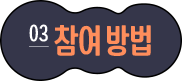 03 참여방법