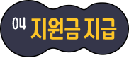 04 지원금지급