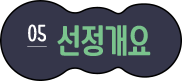 05 선정개요