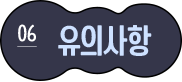 06 유의사항