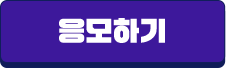 응모하기