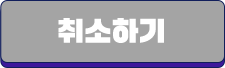 취소하기