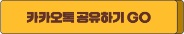 카카오톡 공유하기 GO