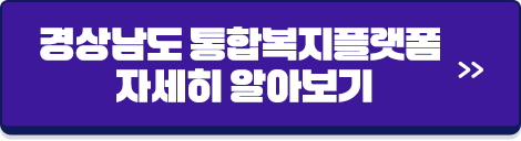 경상남도 통합복지플랫폼 자세히 알아보기 (새 창)