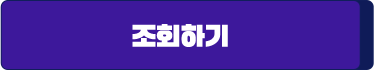 조회하기