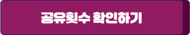 공유 횟수 확인하기