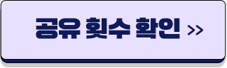 공유 횟수 확인