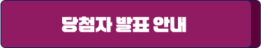 당첨자 발표 안내