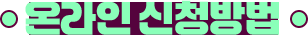 온라인 신청방법