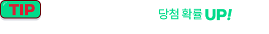 TIP : 공유를 많이 하면 할수록 당첨 확률 UP! 참여했던 개인정보 그대로 입력하면 공유 횟수 확인 가능!