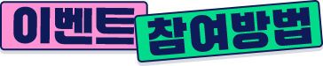 이벤트 참여방법