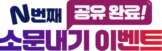 N번째 공유 완료! 소문내기 이벤트