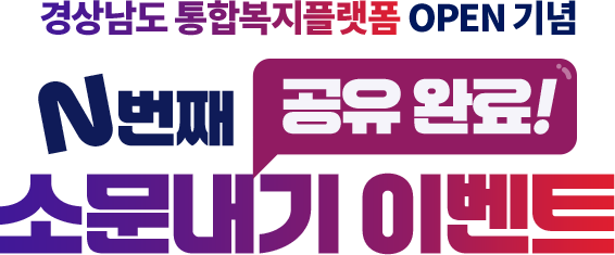 경상남도 통합복지플랫폼 OPEN 기념 N번째 공유 완료! 소문내기 이벤트