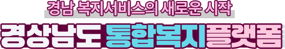 경남 복지서비스의 새로운 시작, 경상남도 통합복지플랫폼