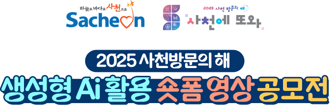 
					AI와 만나는 도시, 상상이 현실이 되는 사천
					2025 사천시 숏폼 영상 공모전
				