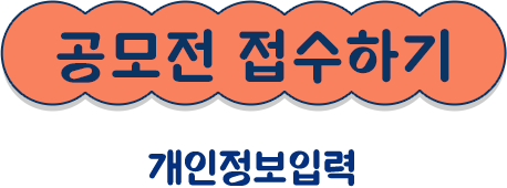 
			공모전 접수하기 [개인 정보 입력]
		