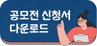 공모전 신청서 다운로드