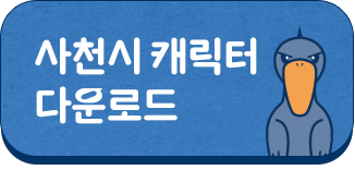 사천시 캐릭터 다운로드