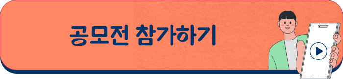 공모전 참가하기