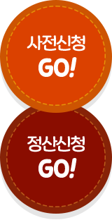 사전신청 GO!｜정산신청 GO!