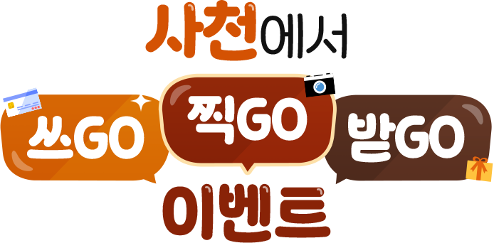 사천에서 쓰GO 찍GO 받GO 이벤트