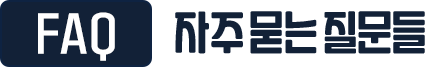 
						FAQ, 자주묻는 질문들
					