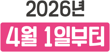 2026년 4월 1일부터