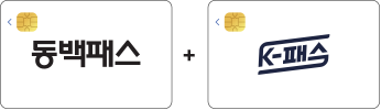 
								동백패스 + K패스
							