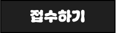 제출하기