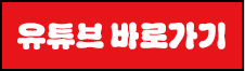유튜브 보러가기