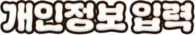 개인정보 입력