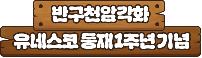 
						반구천암각화 유네스코 등재 1주년 기념
					