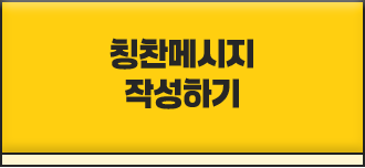 
							칭찬메세지 작성하기
						
