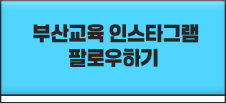 
							부산 교육 인스타그램 팔로우하기
						