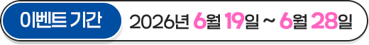 
						이벤트 기간 : 2026년 6월 19일 ~ 6월 28일
					