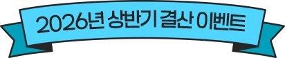 2026 상반기 결산 이벤트