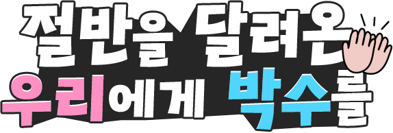 절반을 달려온 우리에게 박수를