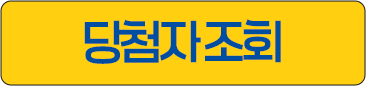 당첨자 발표