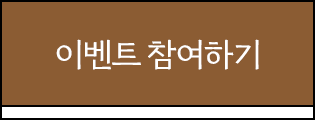 
								이벤트 참여하기
							