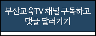 
								부산 TV채널 구독하고 댓글 달러가기
							