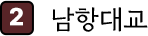 
										2. 남항대교
									