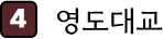 
										4. 영도대교
									