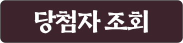 당첨자 발표