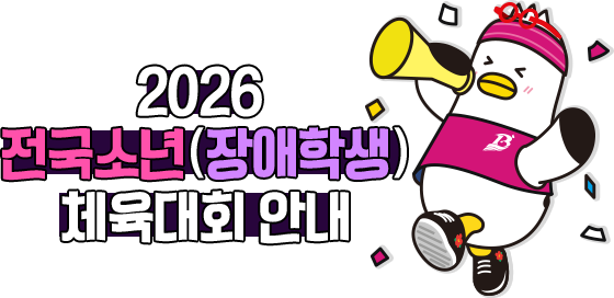 2026 전국소년(장애학생) 체육대회 안내