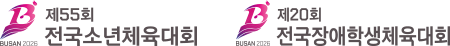 
						BUSAN 2026 | 제 55회 전국소년체육대회 & 제20회 전국장애인체육대회
					