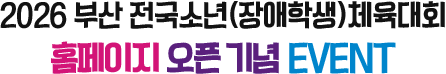 
						2026 부산 전국소년(장애학생) 체육대회
					
