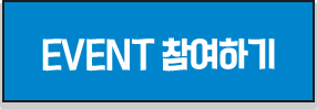 이벤트 참여하기